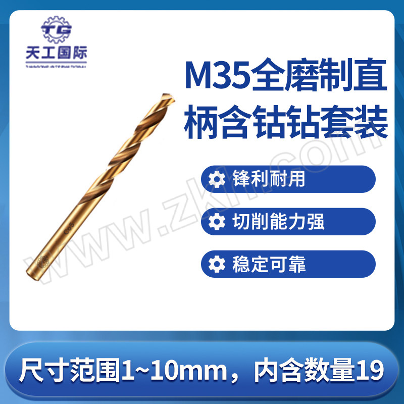 TG/天工 M35全磨制直柄含钴钻套装 1~10mm 19支 1套