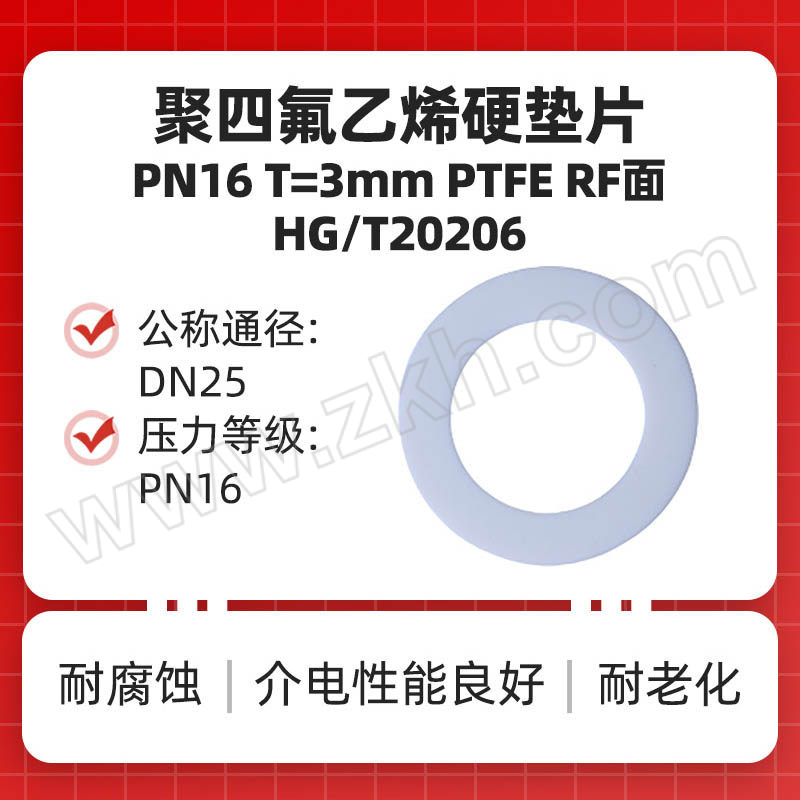 FZ/弗兆 聚四氟乙烯硬垫片 PN16 T=3mm PTFE RF面 HG/T20206 DN25 71mm×34mm×3.0mm 1个