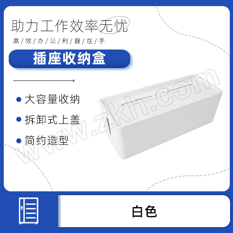 DELI/得力 插座收纳盒 8906 白色 1只