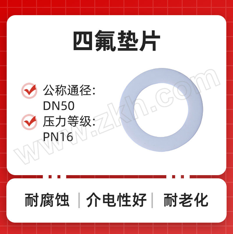 FZ/弗兆 四氟垫片 国产PTFE RF DN50 PN16 HG/T20606 107×61×3mm 40g 1个