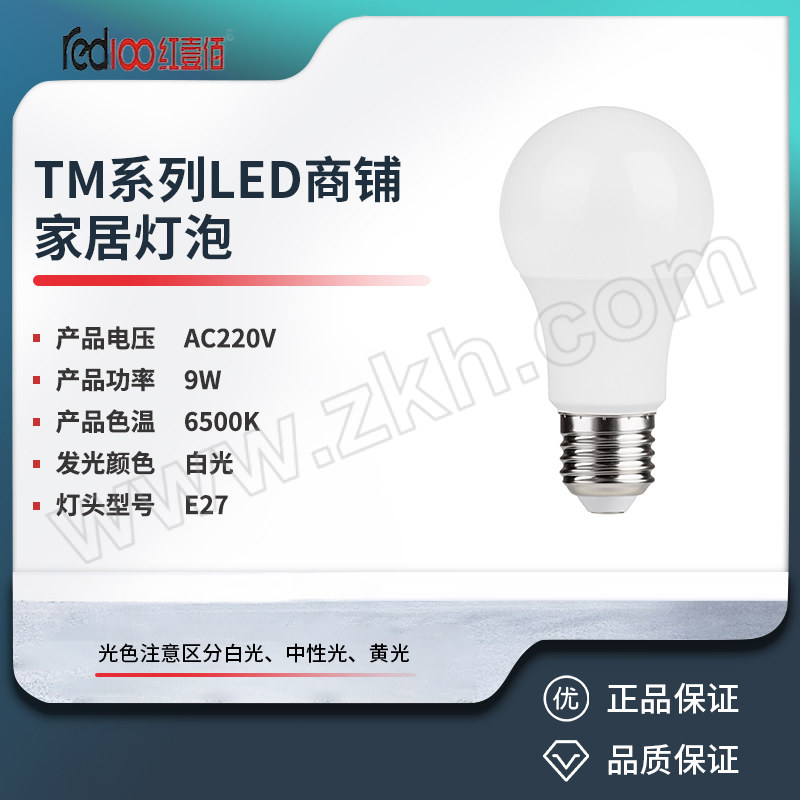 RED100/红壹佰 A3系列LED商铺家居灯泡 A3-9W-E27-6500K 白光 1个