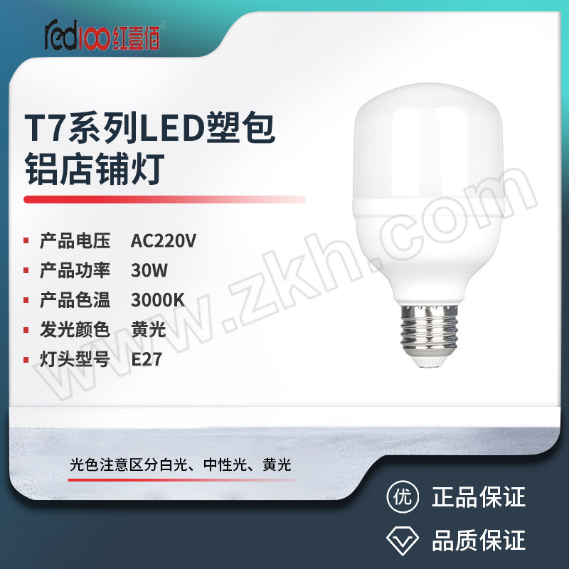 RED100/红壹佰 T7系列LED塑包铝店铺灯 T7-30W-E27-3000K 黄光 1个