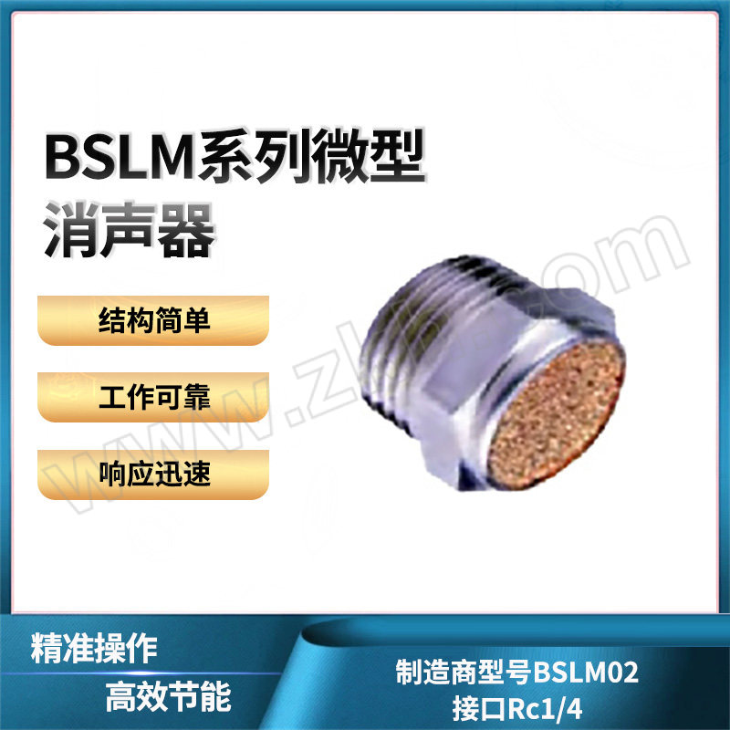 AIRTAC/亚德客 BSLM系列微型消声器 BSLM02 外螺纹Rc1/4 1个