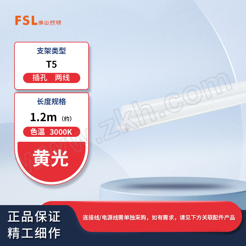 FSL/佛山照明 T5无影一体化支架灯 炫丽系列 16W 黄光 1.2m 两线插孔 如需连接线请另购 1根