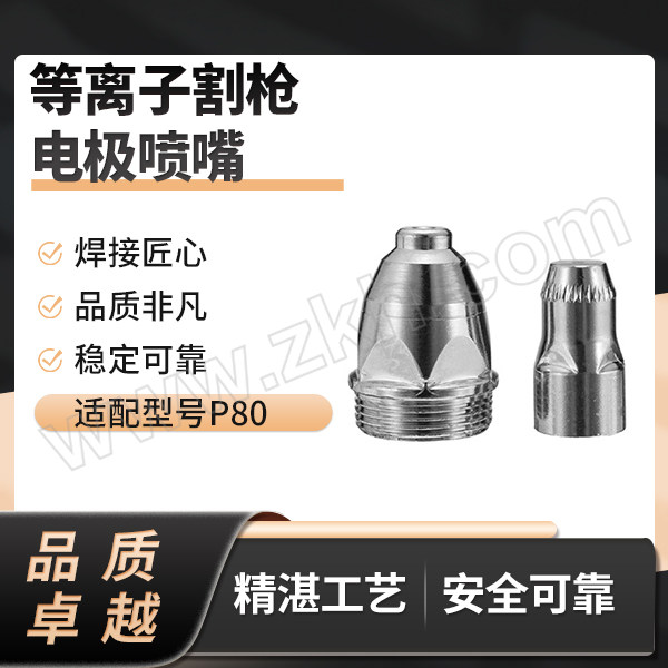 GoldenGlobe/金球 等离子割枪电极喷嘴 P80电极+1.3mm喷嘴 电极×10+喷嘴1.3mm×10 1盒