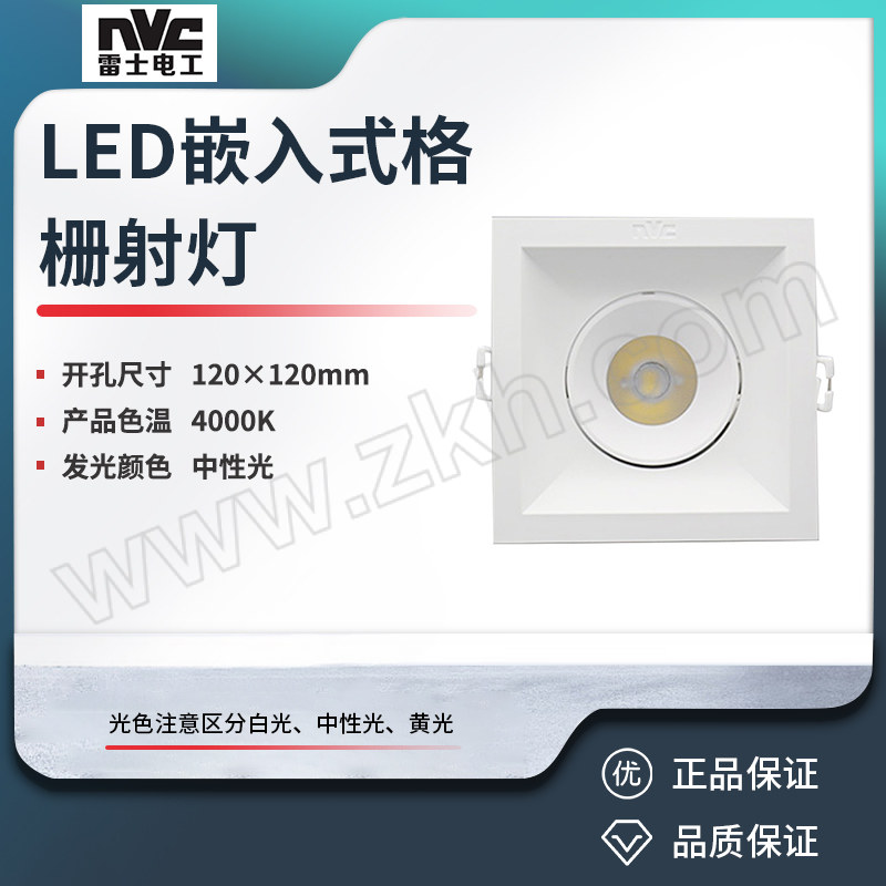 NVC/雷士 LED嵌入式格栅射灯 NLED5601A2 9W 4000K/24° 99全塑 AC220V 灯具尺寸133×133mm 开孔尺寸120×120mm 半光白 1套