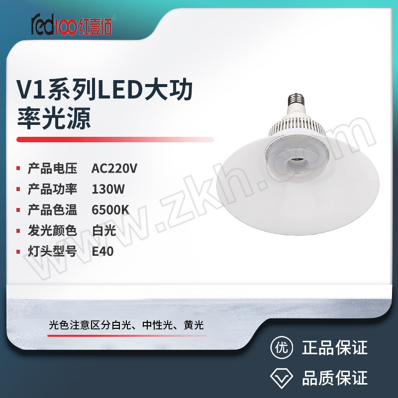 RED100/红壹佰 V1系列LED大功率光源 V1-130W-E40-6500K 带灯罩 白光 1个