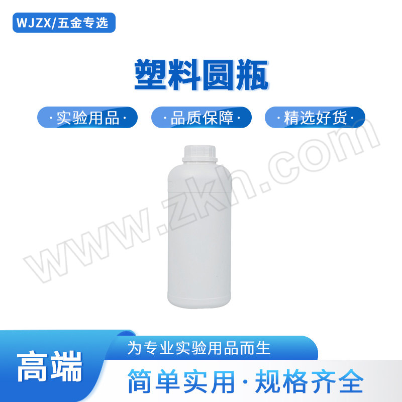 WJZX/五金专选 塑料圆瓶 ZB126-00012 1L 口径32mm 高220mm φ90mm 87g HDPE材质 1个
