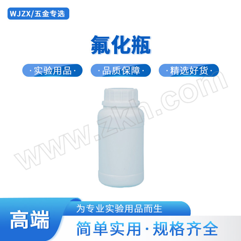 WJZX/五金专选 氟化瓶 ZB126-00021 250mL 口径32mm 高123mm φ60mm 37g HDPE材质 白色 1个