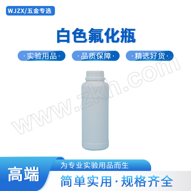 WJZX/五金专选 白色氟化瓶 ZB126-00022 500mL 口径32mm 高188mm φ67mm 57g HDPE材质 1个