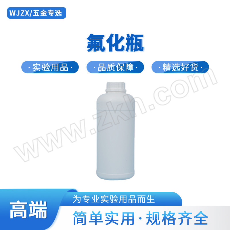 WJZX/五金专选 氟化瓶 ZB126-00025 1L 加厚 口径32mm 高220mm φ90mm 127g HDPE材质 白色 1个