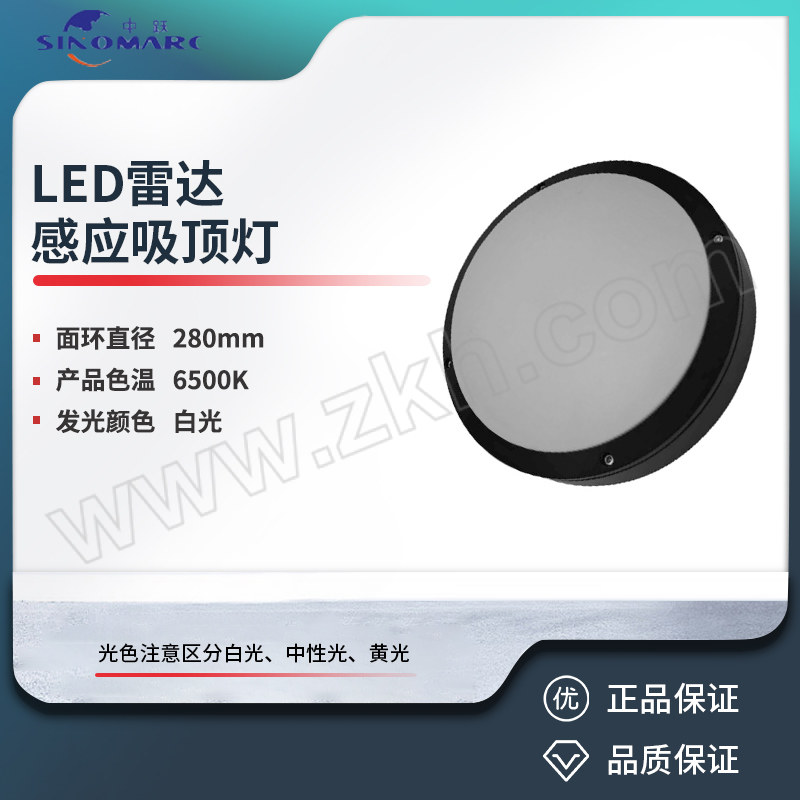 SINOMARC/中跃 LED雷达感应吸顶灯 ZY9410A-18w 1套