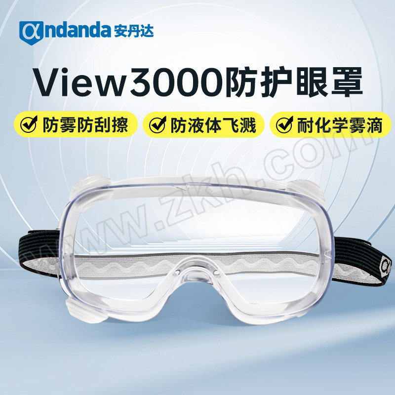 ANDANDA/安丹达 View3000防护眼罩 10121 防刮擦防雾防液体飞溅 耐化学雾滴 透明 有通风口 1副