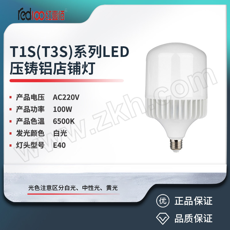 RED100/红壹佰 T1S(T3S)系列LED压铸铝店铺灯 T1S(T3S)-100W-E40-6500K 白光 1个