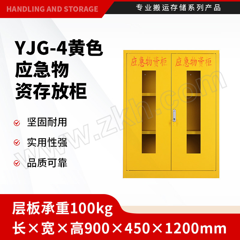 SHENGYUEXINMEI/盛悦欣美 YJG-4黄色应急物资存放柜 900×450×1200mm 1台