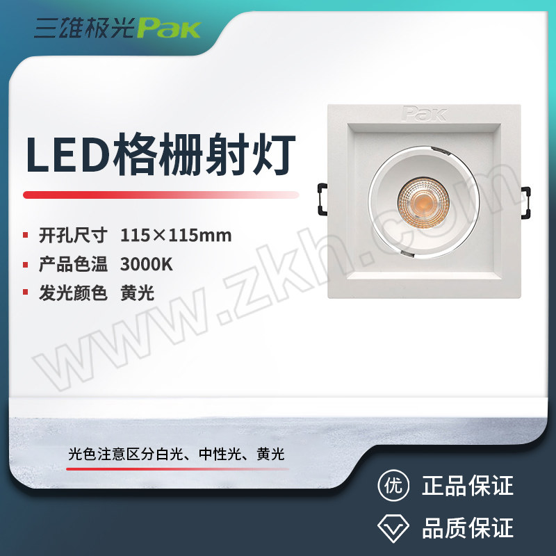 SXJG/三雄极光 LED格栅射灯 PAK564350 星际 1×18W 3000K 24° 115×115mm 白色 黄光 1个