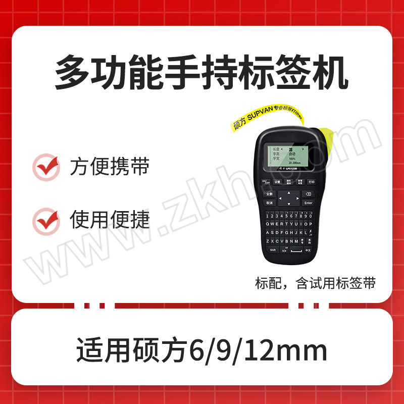 SUPVAN/硕方 多功能手持标签机 LP5125B 适用硕方6/9/12mm宽标签带 打印精度200dpi 打印速度20mm/s 标配 含试用标签带 不含电源电池 1台