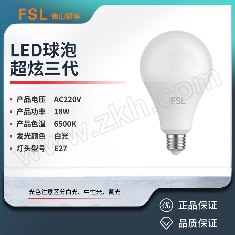 FSL/佛山照明 LED球泡 超炫三代 18W 6500K E27 白光 φ80×H145mm 1个