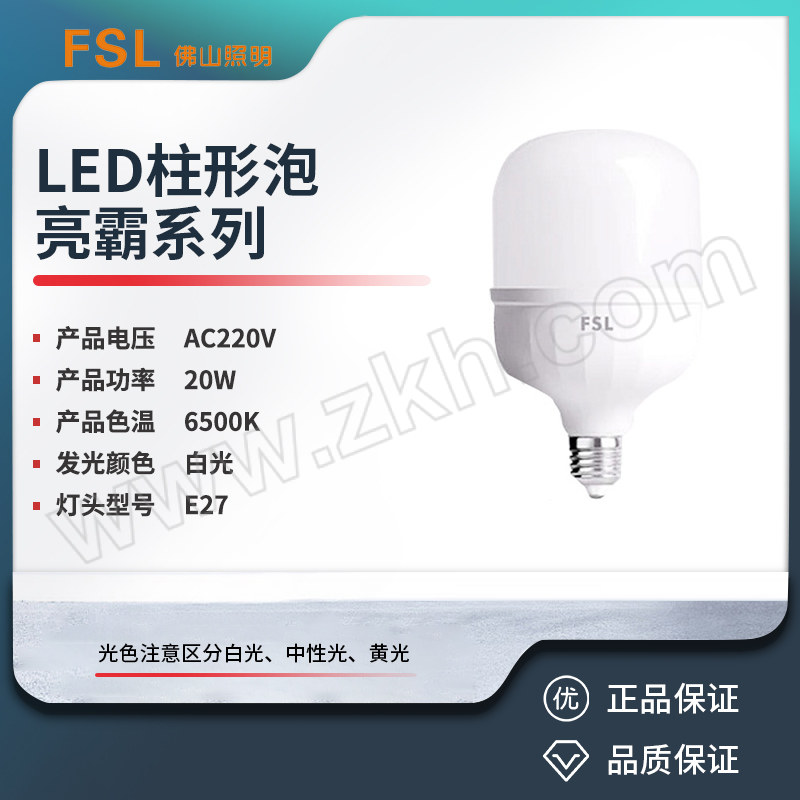 FSL/佛山照明 LED柱形泡 220V 20W 6500K E27 白光 φ80×H147mm 1个