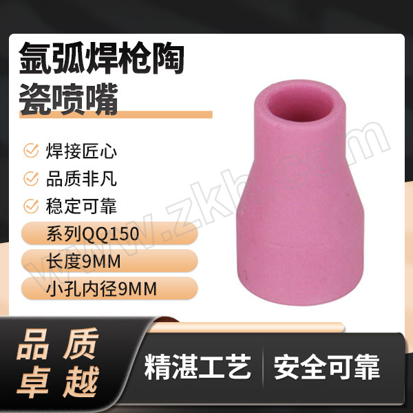 GoldenGlobe/金球 氩弧焊枪陶瓷喷嘴 QQ150 9×30mm 1个