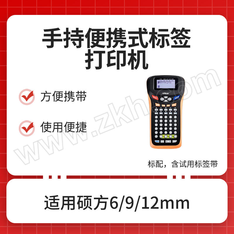 SUPVAN/硕方 手持便携式标签打印机 LP5125 适用硕方6/9/12mm宽标签带 打印精度203dpi 打印速度20mm/s 标配 含试用标签带 不含电源电池 1台