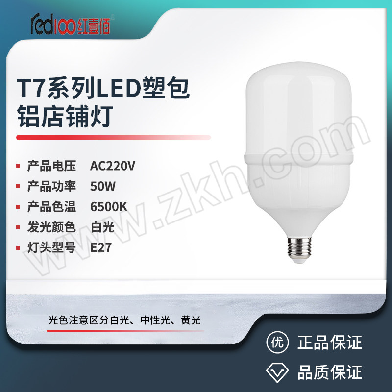 RED100/红壹佰 T7系列LED塑包铝店铺灯 T7-50W-E27-6500K 白光 1个