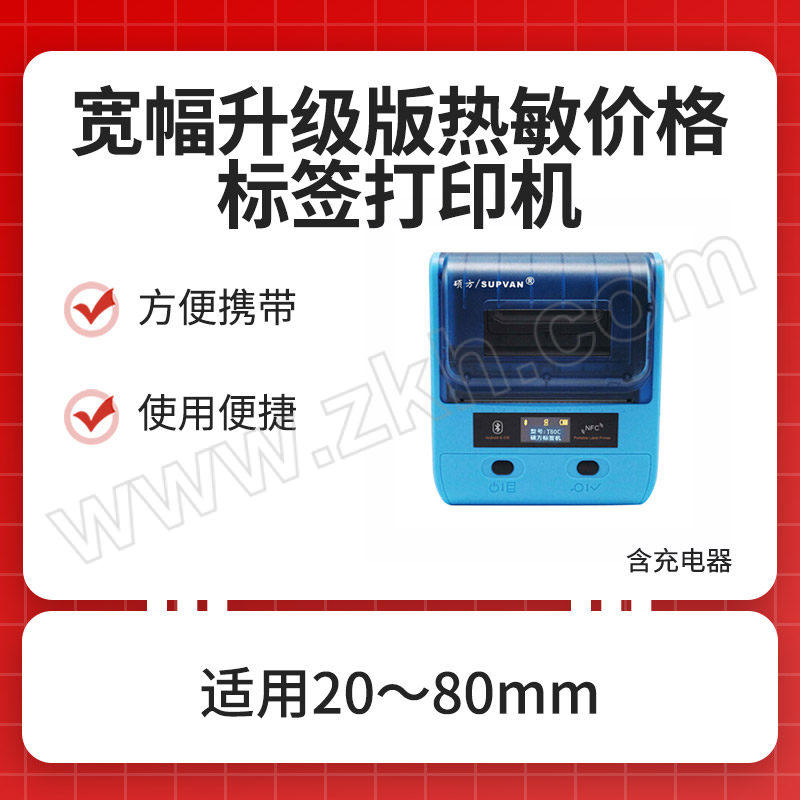 SUPVAN/硕方 宽幅升级版热敏价格标签打印机 T80 适用20～80mm宽标签 打印精度203dpi 标配 含充电器 1台