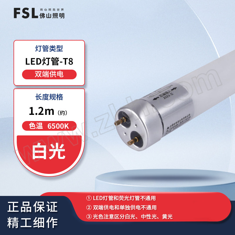 FSL/佛山照明 T8 LED灯管 18W 6500K 1.2M 白光 金属头 双端接线 整箱优惠装 1支