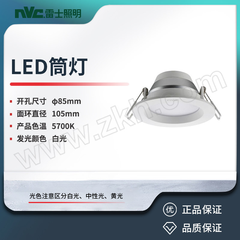 NVC/雷士 LED筒灯 NLED9123N 6W 5700K 99筒灯 开孔φ85mm 1个