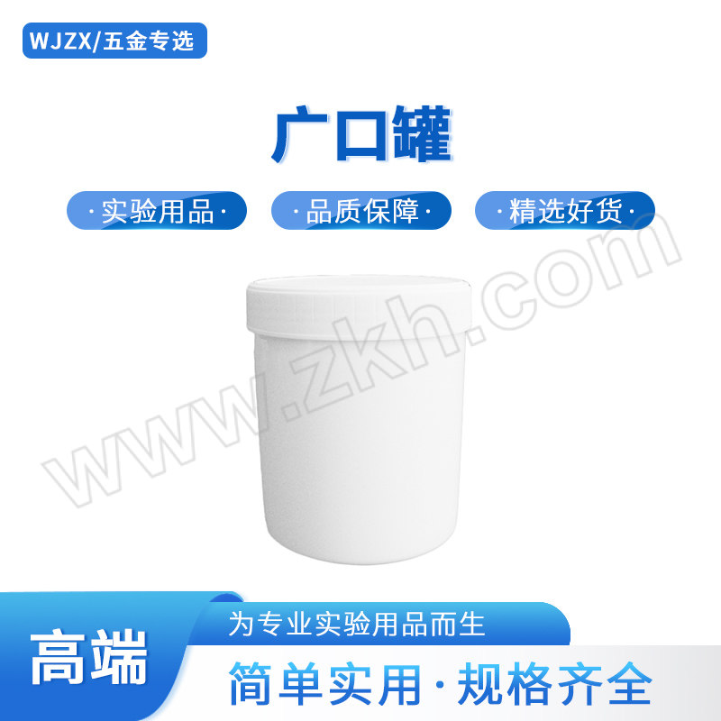 WJZX/五金专选 广口罐 600mL HDPE 带内塞 1个