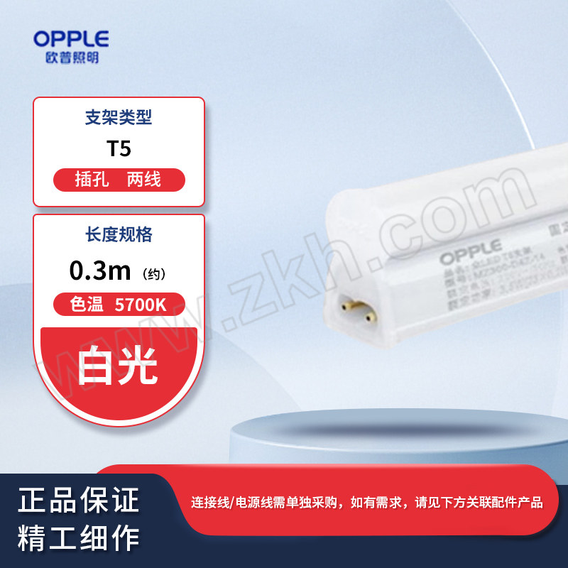 OPPLE/欧普 LED一体化灯管 T5 0.3m 3.5W 5700K 白光 两线插孔 1根