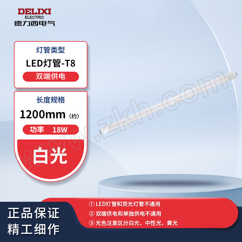 DELIXI/德力西 LEDT8灯管 18W 1200mm 白光 双端供电 整箱优惠装 1根