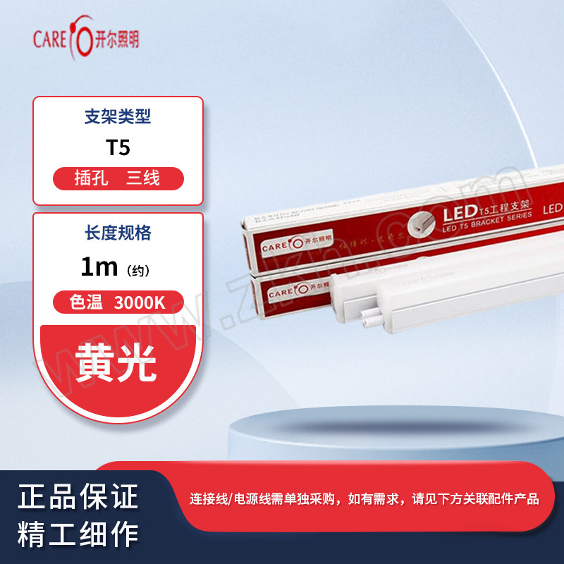 CARE/开尔照明 T5LED一体化支架灯管 14W 黄光 3000K 长1m 三线插孔 1根