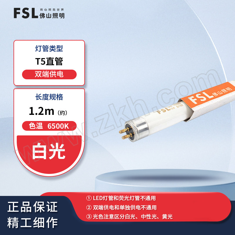 FSL/佛山照明 T5三基色荧光灯管 28W 1.2m 双端供电 6500K 白光 单支定制包装 1支