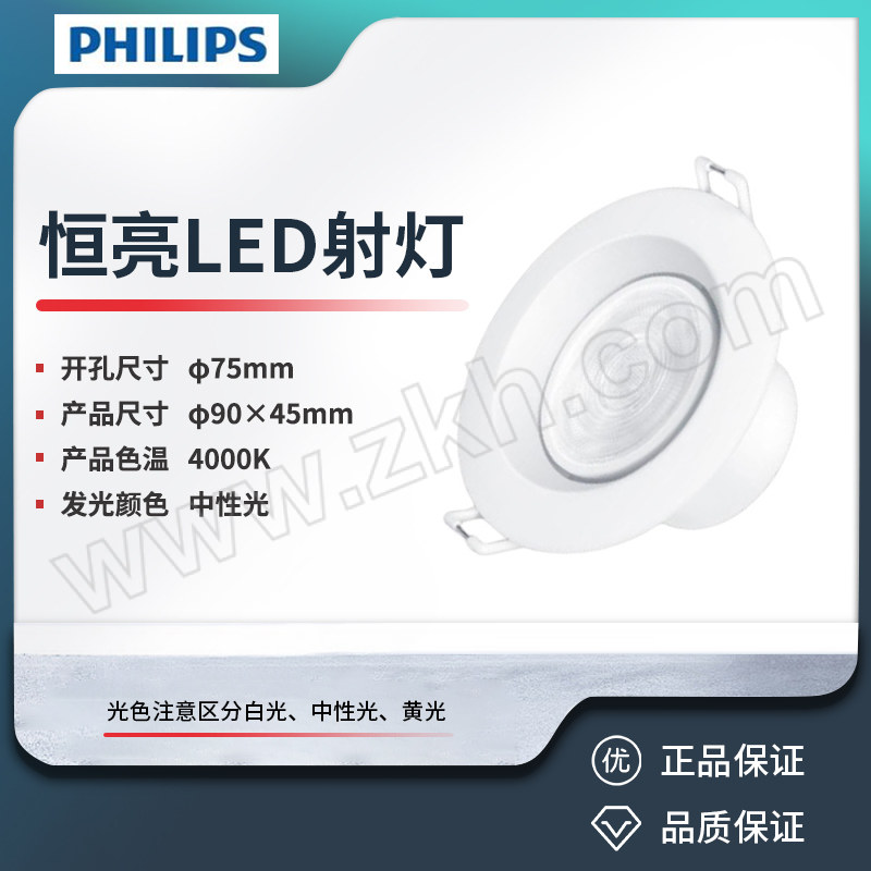 PHILIPS/飞利浦 恒亮LED射灯 5.5W 840 D75 开孔尺寸75mm 1个