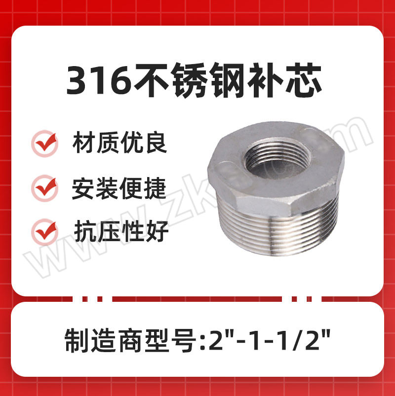 RG/锐阁 316不锈钢补芯 2"-1-1/2" 1个