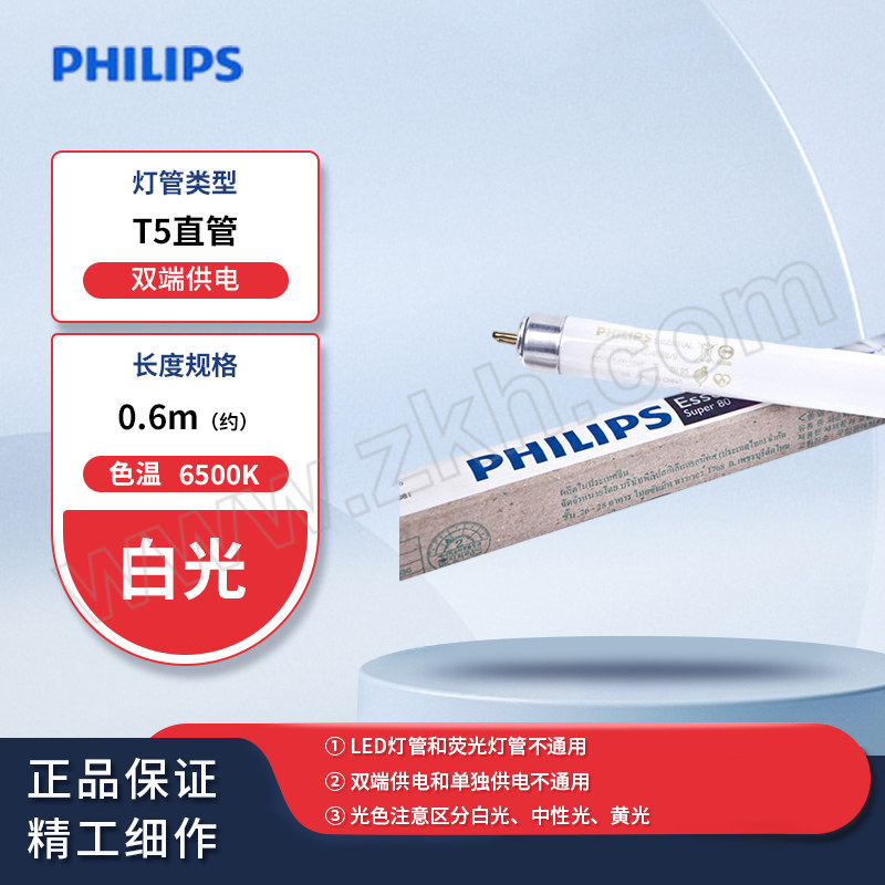 PHILIPS/飞利浦 T5荧光灯管 TL5 ESS 14W/865 600mm 6500K 白光 单支定制包装 1支