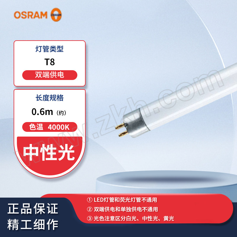 OSRAM/欧司朗 T8标准型荧光灯管 T8 L18W/640 O-D 0.6m 双端供电 4000K 中性光 单支定制包装 1支
