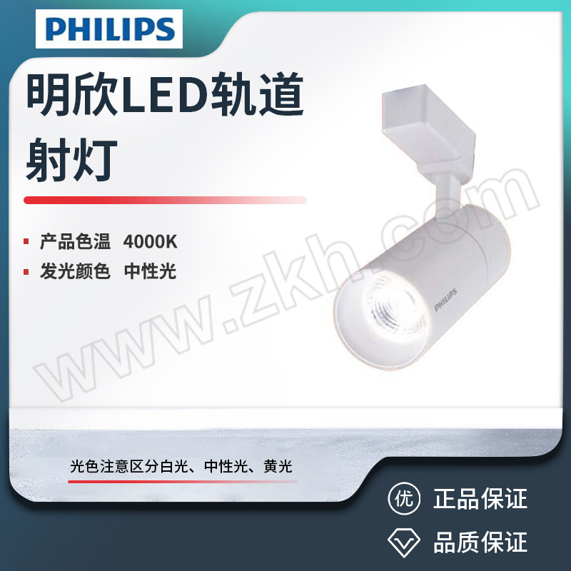 PHILIPS/飞利浦 明欣LED轨道射灯 ST033T LED17/840 20w 220-240VI MB WH CN 1个