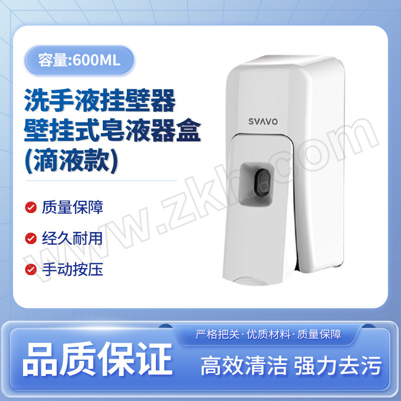 SVAVO/瑞沃 洗手液挂壁器壁挂式皂液器盒(滴液款) VX687 600mL 11×12.5×20mm 白色 1台