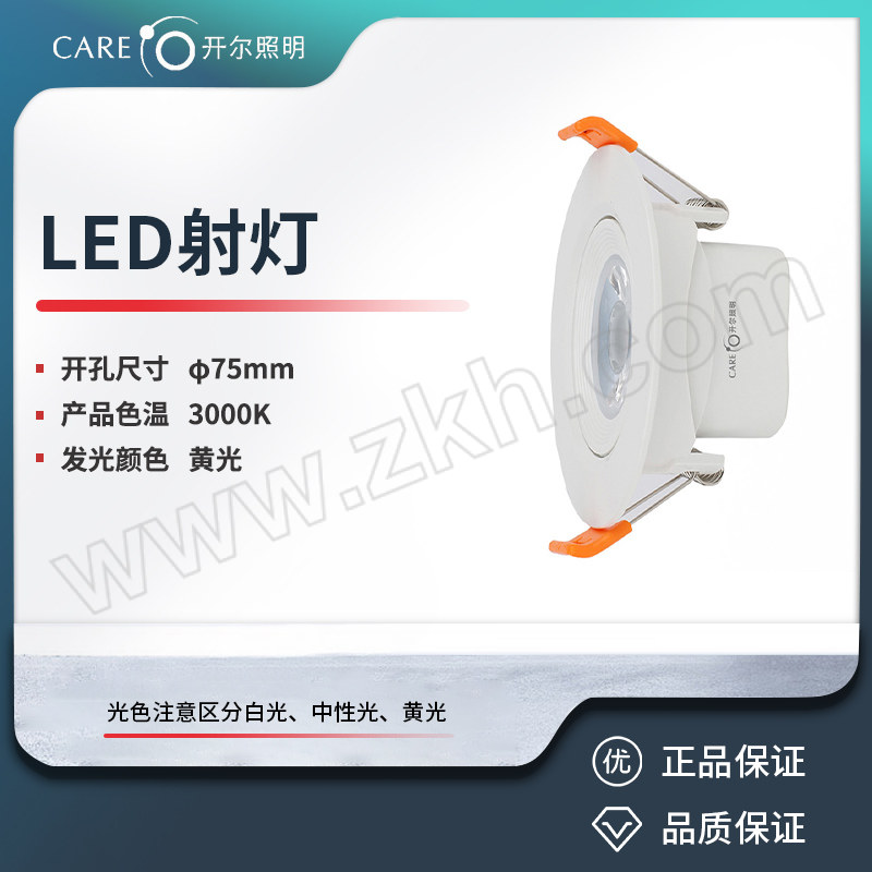 CARE/开尔照明 LED射灯 2.5寸5W 暖光 3000K 开孔尺寸7.5cm 精品系列 1个