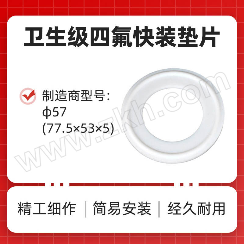 RG/锐阁 卫生级四氟快装垫片 φ57(77.5×53×5) 1个