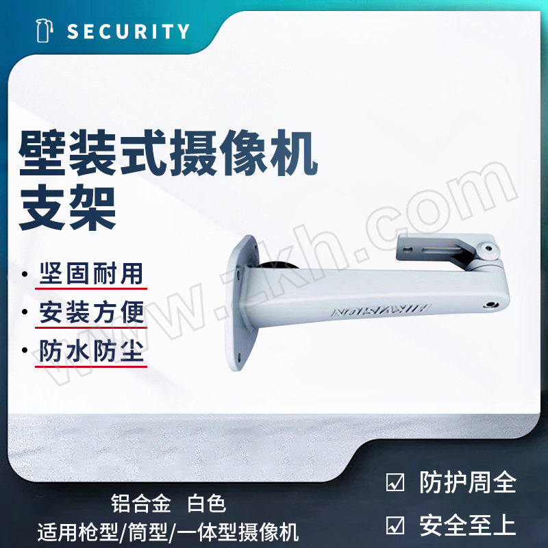 HIKVISION/海康威视 壁装式摄像机支架 DS-1292ZJ-K 铝合金 白色 适用枪型/筒型/一体型摄像机 1个