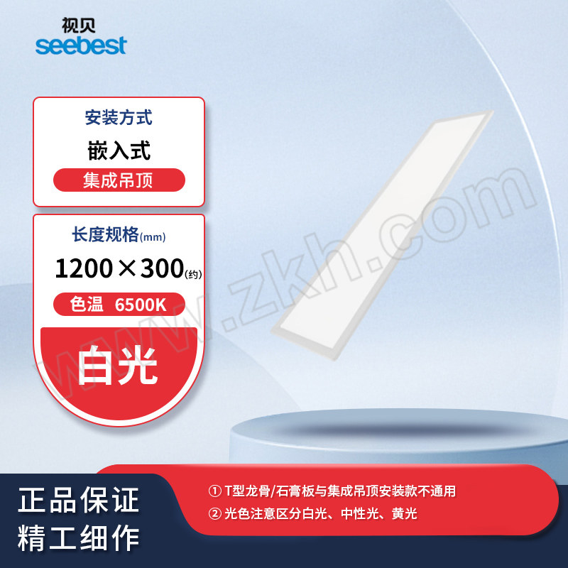 SEEBEST/视贝 平板灯 嵌入式集成款/SN-PB-48W/A8/300*1200mm/白色/6500K 集成吊顶 白光 1个