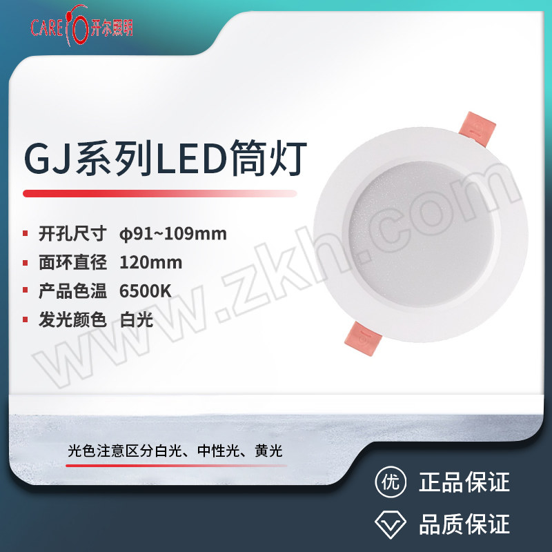 CARE/开尔照明 GJ系列LED筒灯 3.5寸8W 白光 6500K 开孔尺寸φ100±9mm 1个