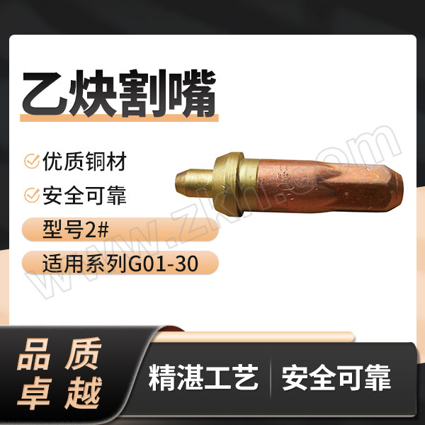 GONGZI/工字 乙炔割嘴  G01-30 2# 1只