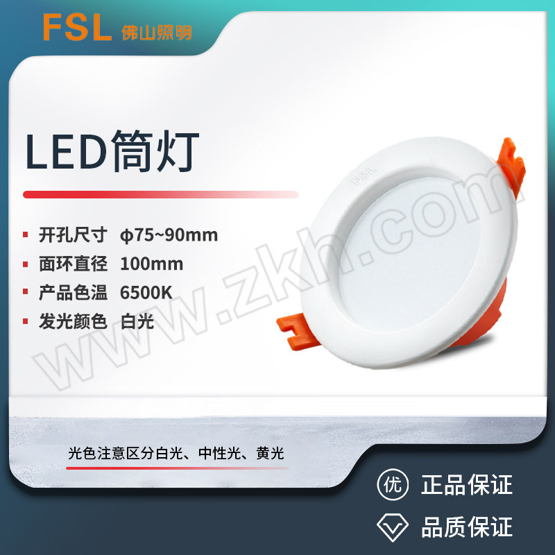 FSL/佛山照明 LED筒灯 MQ2.5K-LED5 5W 开孔φ75~90mm 6500K 全白 1个