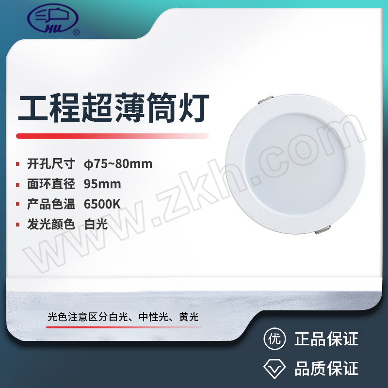 HUZIPAI/沪字牌 工程超薄筒灯 TD-7W 6500K 75-80MM 1个