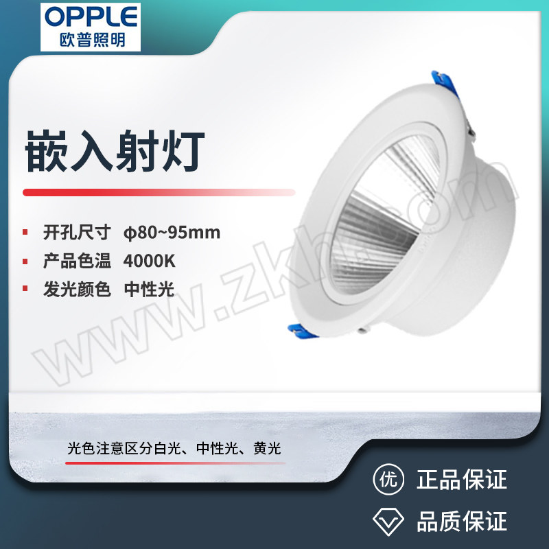 OPPLE/欧普 嵌入射灯 LTH010801-灵众III-8W-MW-24°-840 1个