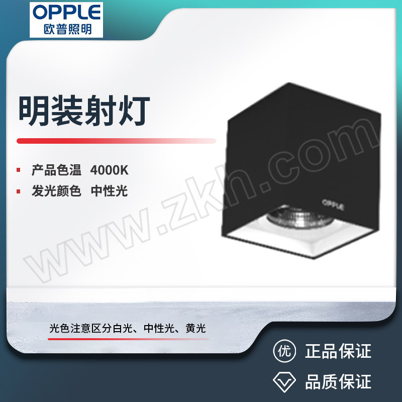 OPPLE/欧普 明装射灯 LTH020801-灵众III明装-单-8W-4000K-24°-BK 1个